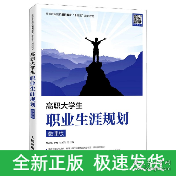 高职大学生职业生涯规划（微课版）