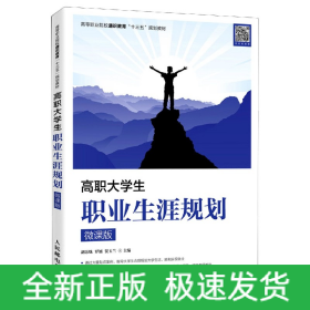 高职大学生职业生涯规划（微课版）