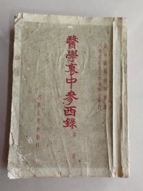 医学衷中参西录（第一册）