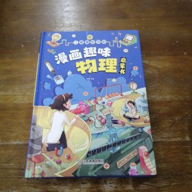 漫画趣味物理 孩子一读就懂的物理漫画版科普启蒙绘本故事书 这就是物理