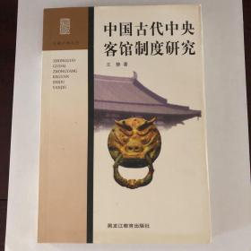 中国古代中央客馆制度研究：边疆史地丛书