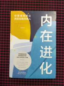 内在进化：你要悄悄拔尖然后惊艳所有人