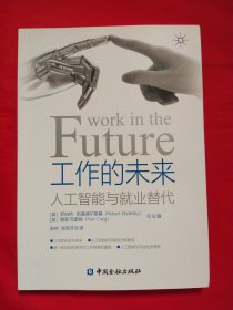 工作的未来：人工智能与就业替代