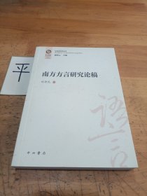 南方方言研究论稿