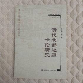 清代北部边疆卡伦研究——清代疆域形成研究