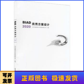 BIAD优秀方案设计2020