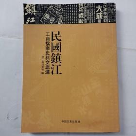 民国镇江工商档案史料文献选