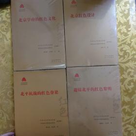 红色文化丛书·北京文化书系：北平抗战的红色脊梁、北平的红色黎明、北京学府的红色文化、北京红色设计4本合售