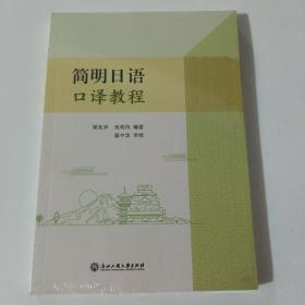 简明日语口译教程