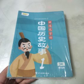 叫叫阅读 叫叫讲故事 ：回味无穷的中国历史故事（ 1-4全）塑封未拆