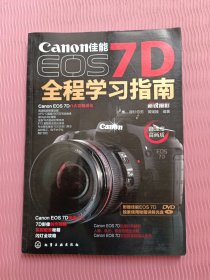 佳能EOS 7D全程学习指南（含光盘）