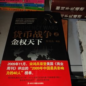 货币战争2：金权天下。正版带防伪码