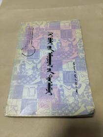 《家庭生活一点通》 蒙文蒙古语