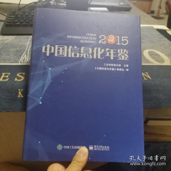 2015中国信息化年鉴（外品如图，内页全新，近95品）