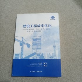 建设工程成本优化：基于策划、设计、建造、运维、再生之全寿命周期