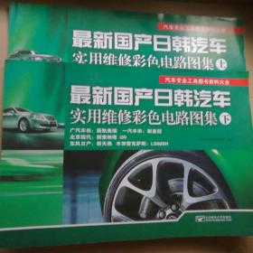 汽车专业工具图书资料大全：最新国产日韩汽车实用维修彩色电路图集（上下全）——（8开正版 全铜版纸彩印）