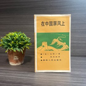 在中国屏风上 毛姆著 湖南人民出版社