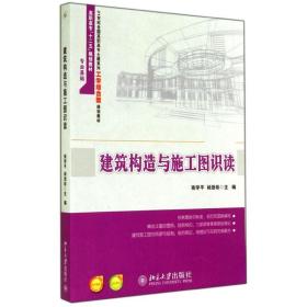 建筑构造与施工图识读 大中专理科建筑 南学//杨劲珍 新华正版