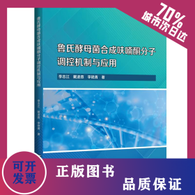 魯氏酵母菌合成呋喃酮分子調(diào)控機(jī)制與應(yīng)用 9787566131973