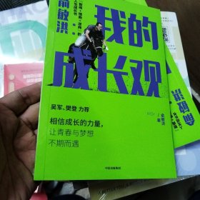 俞敏洪我的成长观智商+情商+逆商的人生成长书吴军樊登力荐