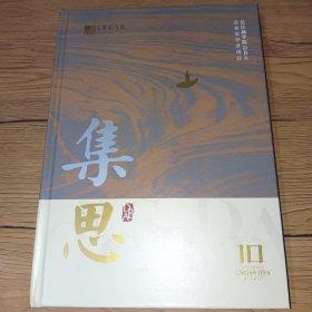 长江商学院企业家学者项目十周年·论文集:集思(2013-2023)