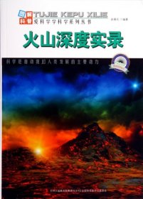【正版书籍】图解世界地理：火山深度实录四色