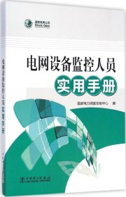 电网设备监控人员实用手册