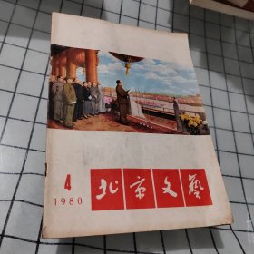 北京文艺 1980年第4期