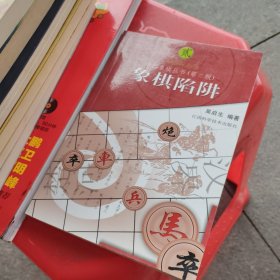 象棋陷阱