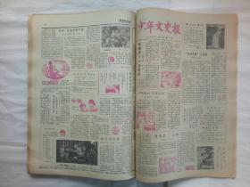 少年文史报   合订本  1984年 后半年（7月至12月)   179~231号  共52期 每期4版  少年文史报编