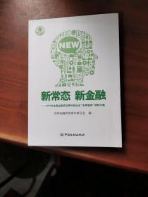 新常态  新金融:2015年全国金融系统青年联合会“金青智库”调研文集