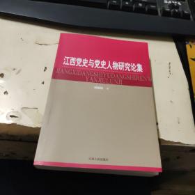 江西党史与党史人物研究论集