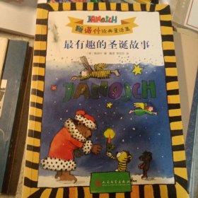 雅诺什经典童话集：最有趣的圣诞故事（2018年新版）