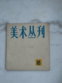 美术丛刊18