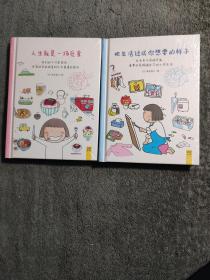 把生活过成你想要的样子 人生就是一场觅食 (全2册合售) 精装 漫画 绘本 全新未拆封