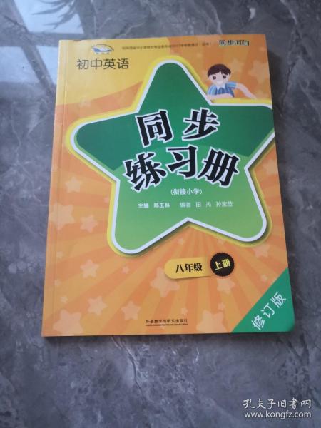 青苹果教辅·初中英语同步练习册：8年级（上册）（衔接小学）（新标准）（修订版）