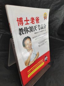 博士老爸教你3和天考高分