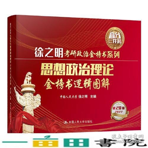 2022考研政治 思想政治理论金榜书逻辑图解