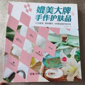 媲美大牌的手作护肤品：十大系列，草本精华，188款自制护肤圣品