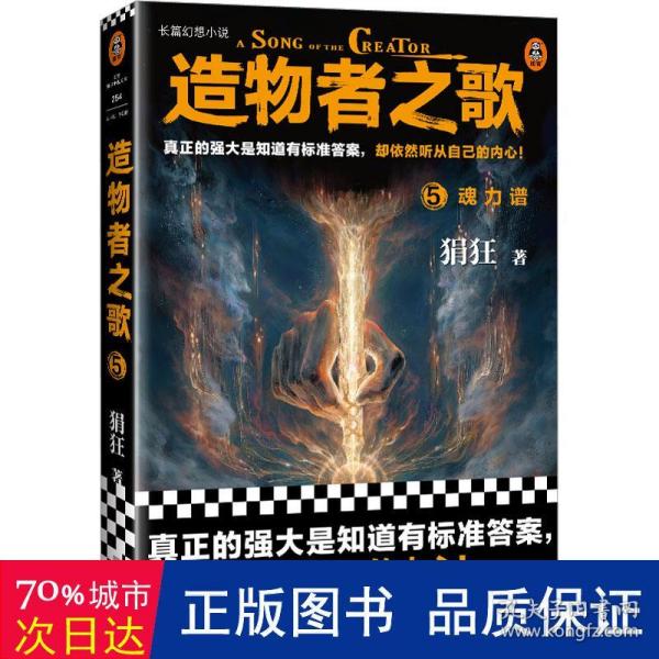 造物者之歌5：魂力谱（国产长篇幻想神作！真正的强大是知道有标准答案，却依然听从自己的内心！）（读客知识小说文库）