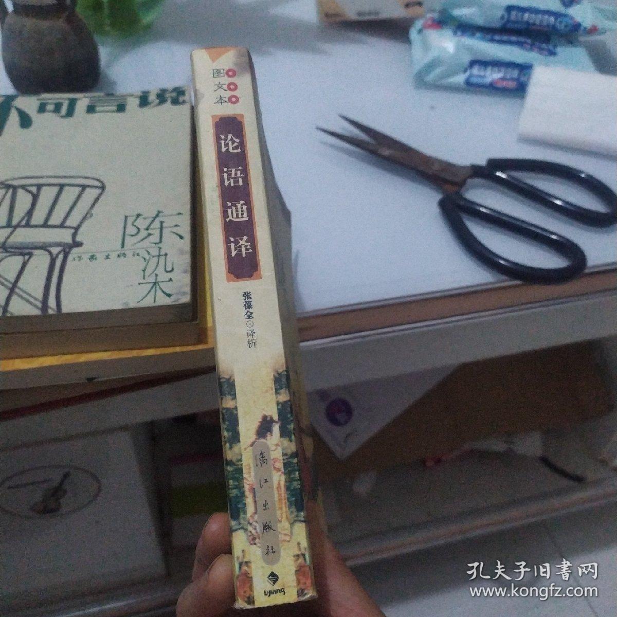 论语通译（图文本）