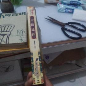 论语通译（图文本）
