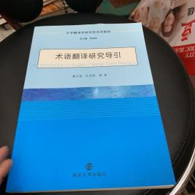 大学翻译学研究型系列教材 术语翻译研究导引