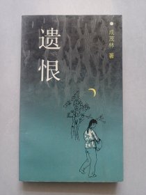 遗恨 百花文艺出版社 私藏品好自然旧品如图 1992/11一版一印