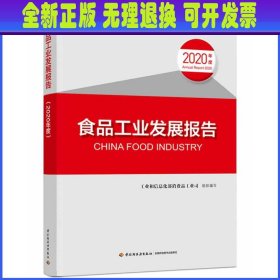 食品工业发展报告（2020年度）