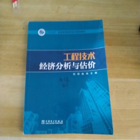 “十三五”普通高等教育本科规划教材 工程技术经济分析与估价