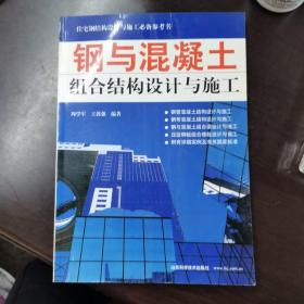 钢与混凝土组合结构设计与施工