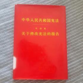 中华人民共和国宪法，叶剑英关于修改宪法的报告