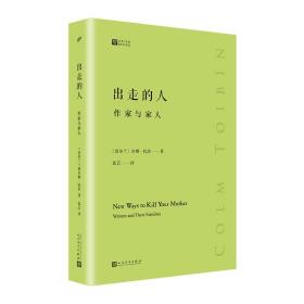 出走的人:作家与家人(经典写作课) 外国现当代文学 科尔姆·托宾 新华正版