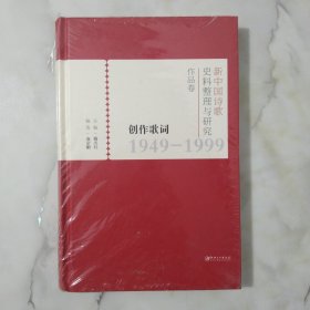 创作歌词1949-1999（新中国诗歌史料整理与研究作品卷） 全新未开封。